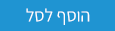 הוסף לסל הוסף לסל